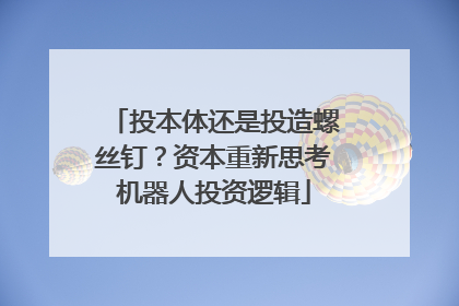 投本体还是投造螺丝钉？资本重新思考机器人投资逻辑