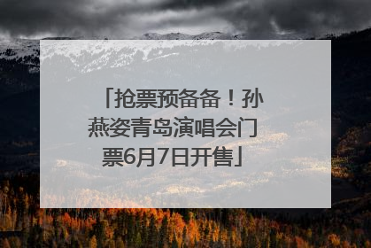抢票预备备！孙燕姿青岛演唱会门票6月7日开售