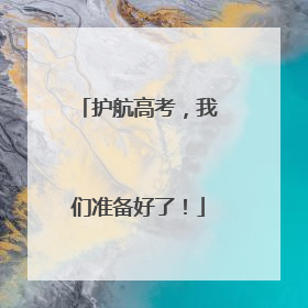 护航高考，我们准备好了！