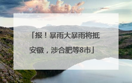 报！暴雨大暴雨将抵安徽，涉合肥等8市