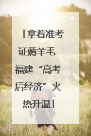 拿着准考证薅羊毛 福建“高考后经济”火热升温