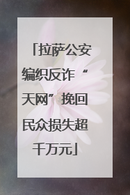 拉萨公安编织反诈“天网”挽回民众损失超千万元