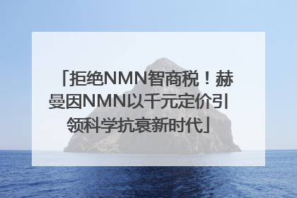 拒绝NMN智商税！赫曼因NMN以千元定价引领科学抗衰新时代