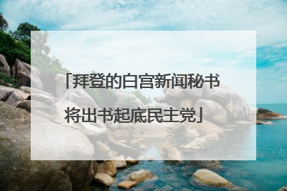 拜登的白宫新闻秘书将出书起底民主党