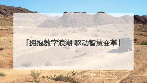 拥抱数字浪潮 驱动智慧变革
