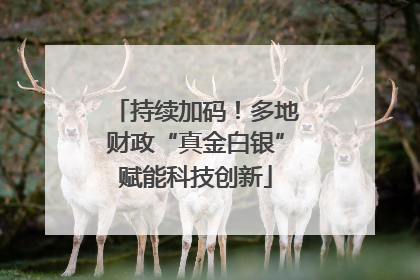 持续加码！多地财政“真金白银”赋能科技创新