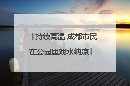 持续高温 成都市民在公园里戏水纳凉