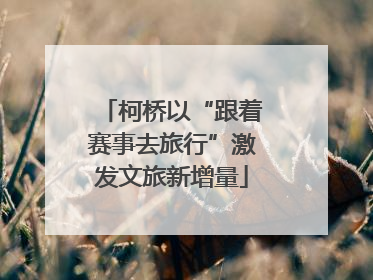 柯桥以“跟着赛事去旅行”激发文旅新增量