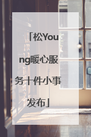 松Young暖心服务十件小事发布