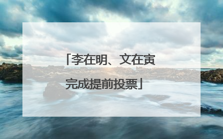 李在明、文在寅完成提前投票
