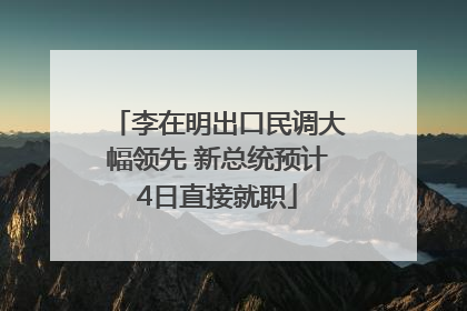 李在明出口民调大幅领先 新总统预计4日直接就职