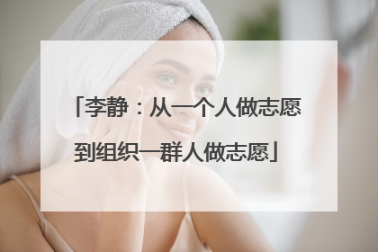 李静：从一个人做志愿到组织一群人做志愿
