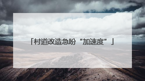 村道改造急盼“加速度”