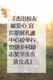 杰出校友献爱心 宜宾翠屏孔滩中心校举行曾剑乡村励志奖学金发放仪式