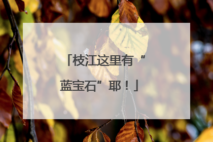 枝江这里有“蓝宝石”耶！