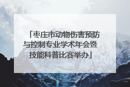 枣庄市动物伤害预防与控制专业学术年会暨技能科普比赛举办