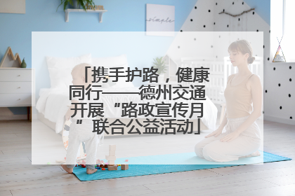 携手护路，健康同行——德州交通开展“路政宣传月”联合公益活动