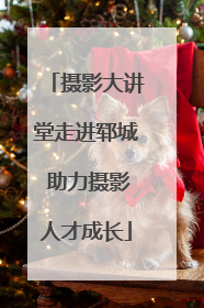 摄影大讲堂走进郓城 助力摄影人才成长