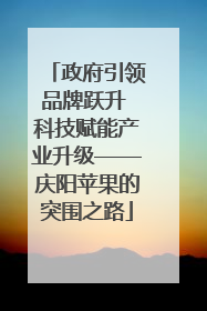 政府引领品牌跃升 科技赋能产业升级——庆阳苹果的突围之路
