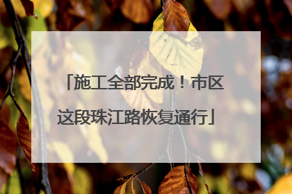 施工全部完成！市区这段珠江路恢复通行