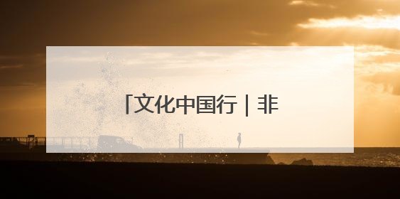 文化中国行｜非遗“绘”烟火 绵竹年画焕新生