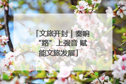 文旅开封｜奏响“路”上强音 赋能文旅发展