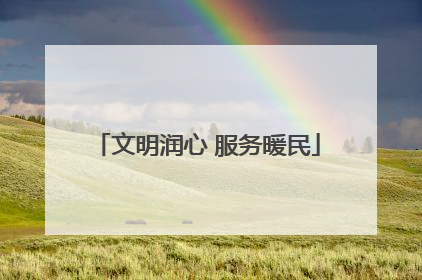 文明润心 服务暖民