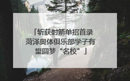 斩获射箭单招首录 菏泽奥体俱乐部学子有望圆梦“名校”