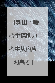 新田：暖心举措助力考生从容应对高考