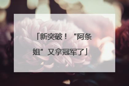 新突破！“阿条姐”又拿冠军了