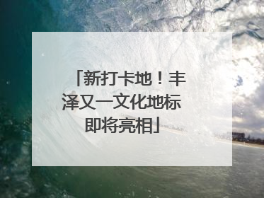 新打卡地！丰泽又一文化地标即将亮相