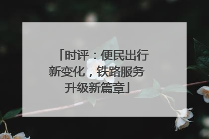 时评：便民出行新变化，铁路服务升级新篇章