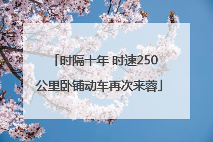 时隔十年 时速250公里卧铺动车再次来蓉