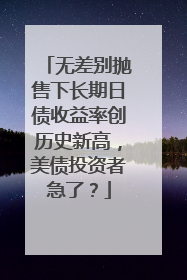 无差别抛售下长期日债收益率创历史新高，美债投资者急了？