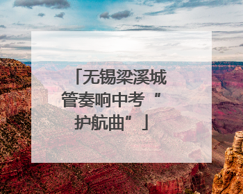 无锡梁溪城管奏响中考“护航曲”
