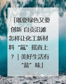 既要绿色又要创新 自贡沿滩怎样让化工新材料“氟”摇直上？｜美好生活有“盐”味