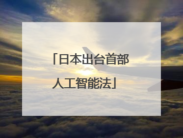 日本出台首部人工智能法