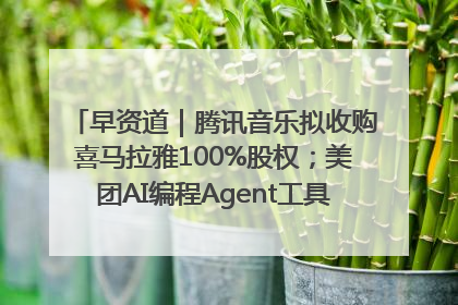 早资道｜腾讯音乐拟收购喜马拉雅100%股权；美团AI编程Agent工具NoCode上线