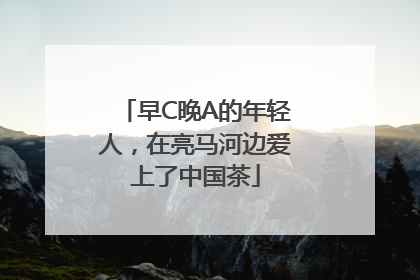 早C晚A的年轻人，在亮马河边爱上了中国茶