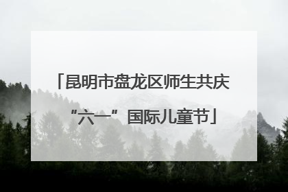 昆明市盘龙区师生共庆“六一”国际儿童节