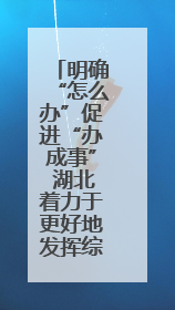 明确“怎么办”促进“办成事” 湖北着力于更好地发挥综治中心作用