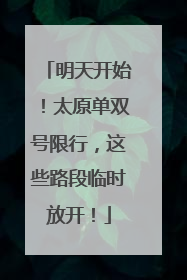 明天开始！太原单双号限行，这些路段临时放开！