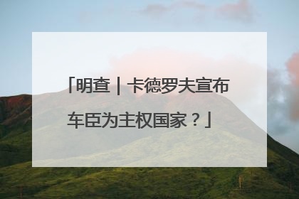 明查｜卡德罗夫宣布车臣为主权国家？