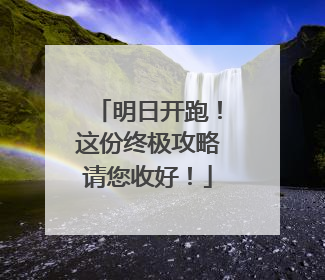 明日开跑！这份终极攻略请您收好！