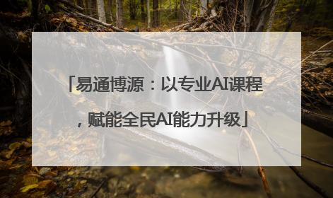 易通博源：以专业AI课程，赋能全民AI能力升级