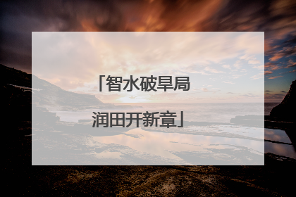 智水破旱局 润田开新章