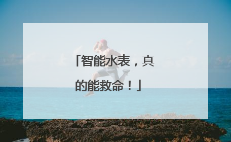 智能水表，真的能救命！