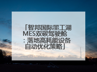 智邦国际墨工湖MES双碳驾驶舱：落地高耗能设备自动优化策略