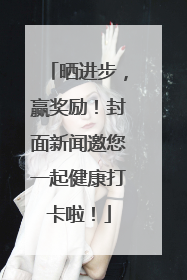 晒进步，赢奖励！封面新闻邀您一起健康打卡啦！