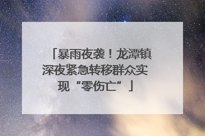 暴雨夜袭！龙潭镇深夜紧急转移群众实现“零伤亡”